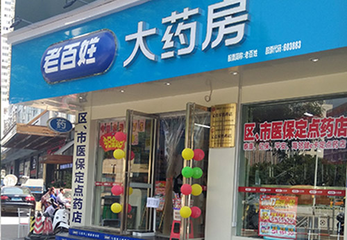 老百姓大药房小潭路店
