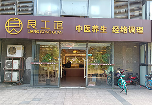良公馆中医养生