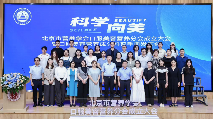 产学研共促行业高质量发展 北京市营养学会口服美容营养分会成立