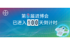 百日冲刺，拜耳紧抓进博机遇，共创美好未来